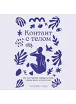 Александра Гриева - Контакт с телом: Как научиться слышать себя, чтобы жить аутентично