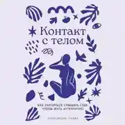 Постер книги Контакт с телом: Как научиться слышать себя, чтобы жить аутентично