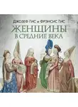 Фрэнсис Гис - Женщины в Средние века