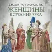 Постер книги Женщины в Средние века