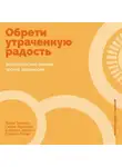 Генри Эммонс - Обрети утраченную радость: Холистический подход против депрессии