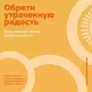 Постер книги Обрети утраченную радость: Холистический подход против депрессии