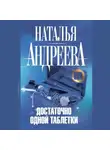 Наталья Андреева - Достаточно одной таблетки