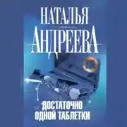Постер книги Достаточно одной таблетки