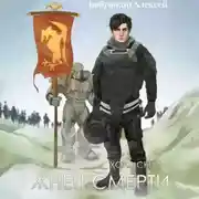 Постер книги Холмский-3. Жнец Смерти