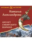 Наталья Александрова - Амулет сибирского шамана