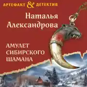 Постер книги Амулет сибирского шамана