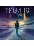 Влада Ольховская - Тишина