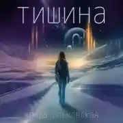 Постер книги Тишина