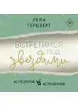 Лена Герцберг - Встретимся под звездами