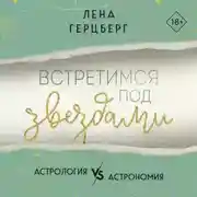 Постер книги Встретимся под звездами