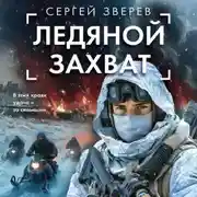 Постер книги Ледяной захват