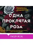 Ребекка Дзанетти - Одна проклятая роза