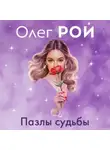 Олег Рой - Пазлы судьбы