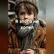 Постер книги Я этого не хотел
