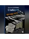 Дмитрий Карпович - Сыщик. Чёртова рота
