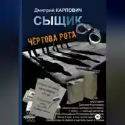 Постер книги Сыщик. Чёртова рота