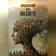 Постер книги Прекрасней всех на свете