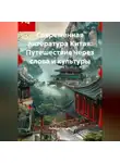 Путешественник - Современная литература Китая: Путешествие через слова и культуры