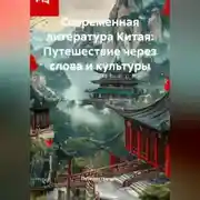 Постер книги Современная литература Китая: Путешествие через слова и культуры