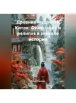 Путешественник - Древние мудрости Китая: Философия и религия в зеркале истории