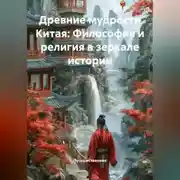 Постер книги Древние мудрости Китая: Философия и религия в зеркале истории