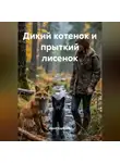 Юрий Кербунов - Дикий котенок и прыткий лисенок
