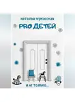 Наталья Черкасская - Pro детей и не только