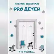 Постер книги Pro детей и не только