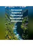 Путешественник - Латинская Америка: Политика и Экономика в Движении