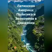 Постер книги Латинская Америка: Политика и Экономика в Движении