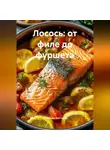 Романова Виктория - Лосось: от филе до фуршета