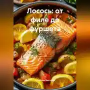 Постер книги Лосось: от филе до фуршета
