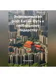 Путешественник - Экономический рост Китая: Путь к глобальному лидерству