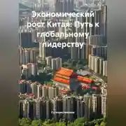 Постер книги Экономический рост Китая: Путь к глобальному лидерству