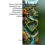 Постер книги Жизнь с БАР: 100+ ошибок, которые совершают все – и как их устранить за 6 месяцев. Биполярное расстройство без паники: пошаговый план, чек-листы, упражнения по выживанию для вас и ваших близких