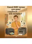 Дмитрий Подлужный - Какой МФУ лучше для дома: струйный или лазерный? Простое руководство для разумного выбора