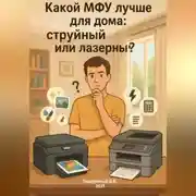 Постер книги Какой МФУ лучше для дома: струйный или лазерный? Простое руководство для разумного выбора
