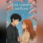 Постер книги Под одним небом