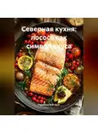Романова Виктория - Северная кухня: лосось как символ вкуса