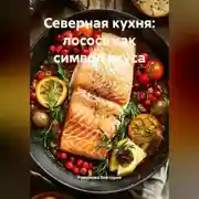 Постер книги Северная кухня: лосось как символ вкуса