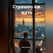 Постер книги Страшно аж жуть.