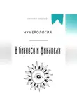 Евгений Клычев - Нумерология в бизнесе и финансах