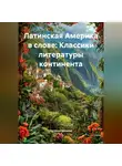 Путешественник - Латинская Америка в слове: Классики литературы континента
