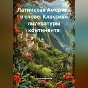 Постер книги Латинская Америка в слове: Классики литературы континента