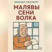 Постер книги Малявы Сени Волка