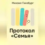 Постер книги Протокол «Семья»