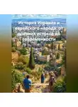 Религиозный Философ - История Израиля и еврейского народа: от древних истоков до современности