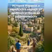 Постер книги История Израиля и еврейского народа: от древних истоков до современности