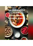 Романова Виктория - Еда для упругой кожи: коллагеновые бульоны и желе